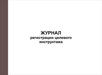 Ж128 Журнал регистрации целевого инструктажа - Журналы - Журналы по охране труда - магазин "Охрана труда и Техника безопасности"