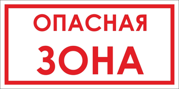 B45 опасная зона (пленка, 500х250 мм) - Знаки безопасности - Вспомогательные таблички - магазин "Охрана труда и Техника безопасности"