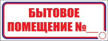 И14 бытовое помещение №_ (пленка, 600х200 мм) - Знаки безопасности - Знаки и таблички для строительных площадок - магазин "Охрана труда и Техника безопасности"