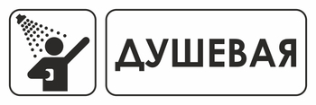 И15 душевая (пластик, 600х200 мм) - Знаки безопасности - Знаки и таблички для строительных площадок - магазин "Охрана труда и Техника безопасности"