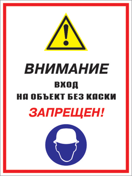 Кз 04 внимание вход на объект без каски запрещен! (пластик, 300х400 мм) - Знаки безопасности - Комбинированные знаки безопасности - магазин "Охрана труда и Техника безопасности"