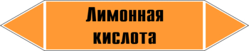 Маркировка трубопровода "лимонная кислота" (k04, пленка, 126х26 мм)" - Маркировка трубопроводов - Маркировки трубопроводов "КИСЛОТА" - магазин "Охрана труда и Техника безопасности"