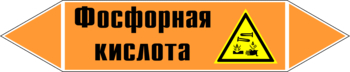 Маркировка трубопровода "фосфорная кислота" (k08, пленка, 358х74 мм)" - Маркировка трубопроводов - Маркировки трубопроводов "КИСЛОТА" - магазин "Охрана труда и Техника безопасности"