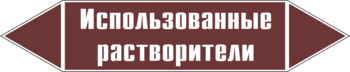 Маркировка трубопровода "использованные растворители" (пленка, 252х52 мм) - Маркировка трубопроводов - Маркировки трубопроводов "ЖИДКОСТЬ" - магазин "Охрана труда и Техника безопасности"