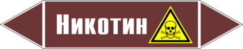 Маркировка трубопровода "никотин" (пленка, 252х52 мм) - Маркировка трубопроводов - Маркировки трубопроводов "ЖИДКОСТЬ" - магазин "Охрана труда и Техника безопасности"