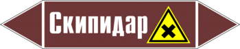 Маркировка трубопровода "скипидар" (пленка, 126х26 мм) - Маркировка трубопроводов - Маркировки трубопроводов "ЖИДКОСТЬ" - магазин "Охрана труда и Техника безопасности"