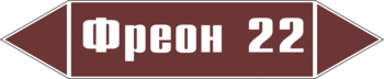 Маркировка трубопровода "фреон 22" (пленка, 252х52 мм) - Маркировка трубопроводов - Маркировки трубопроводов "ЖИДКОСТЬ" - магазин "Охрана труда и Техника безопасности"