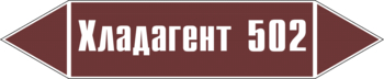 Маркировка трубопровода "хладагент 502" (пленка, 507х105 мм) - Маркировка трубопроводов - Маркировки трубопроводов "ЖИДКОСТЬ" - магазин "Охрана труда и Техника безопасности"