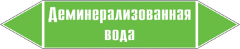 Маркировка трубопровода "деминерализованная вода" (пленка, 716х148 мм) - Маркировка трубопроводов - Маркировки трубопроводов "ВОДА" - магазин "Охрана труда и Техника безопасности"